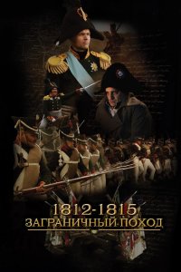 1812-1815. Заграничный поход 2014