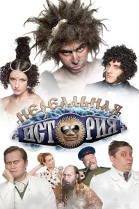 Нереальная история 2011
