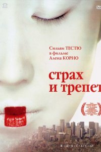Страх и трепет 2003