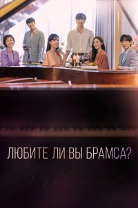 Любите ли Вы Брамса? 2020