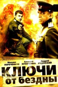 Ключи от бездны: Охота на призраков 2004