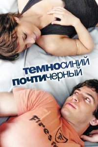 Темно-синий, почти черный 2006