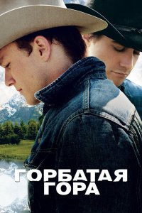 Горбатая гора 2005 смотреть онлайн бесплатно