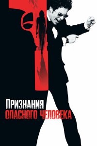 Признания опасного человека 2002
