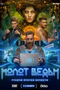 Молот ведьм 2024