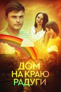Дом на краю радуги 2023