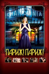 Париж! Париж! 2008