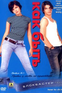 Как быть? 2003