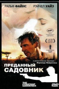 Преданный садовник 2005