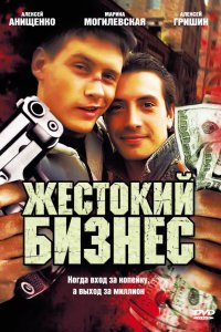 Жестокий бизнес 2008