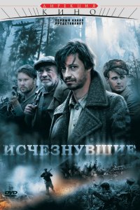 Исчезнувшие 2009