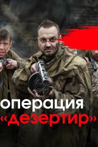 Операция «Дезертир» 2020