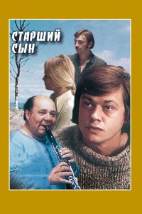 Старший сын 1975