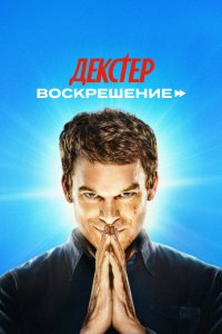 Декстер: Воскрешение 2025