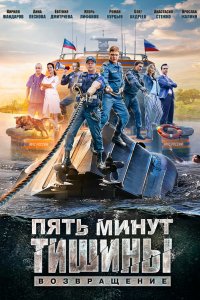 Пять минут тишины. Возвращение 2017
