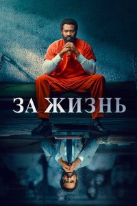 За жизнь 2020