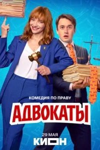 Адвокаты 2026 смотреть онлайн бесплатно