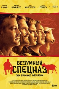 Безумный спецназ 2009