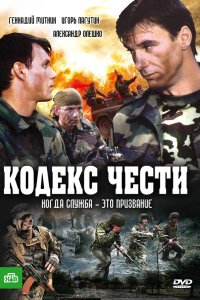 Кодекс чести 2002