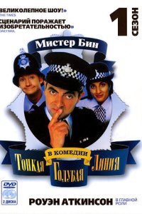 Тонкая голубая линия 1995