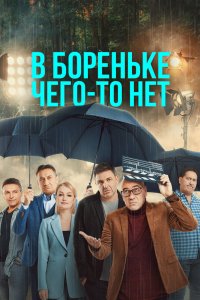 В Бореньке чего-то нет 2021