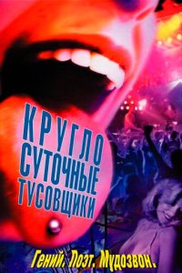 Круглосуточные тусовщики 2001