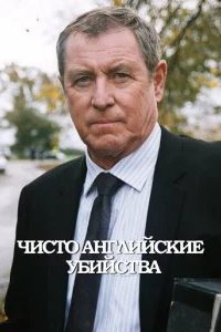 Чисто английские убийства 1997 смотреть онлайн бесплатно