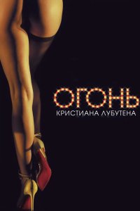 Огонь Кристиана Лубутена 3D 2012