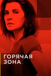 Горячая зона 2019