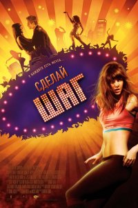 Сделай шаг 2008