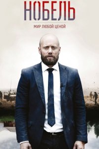 Нобель: Мир любой ценой 2016