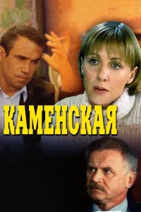 Каменская 1999