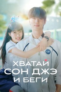 Хватай Сон-джэ и беги 2024