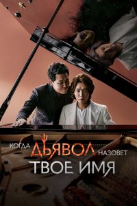 Когда дьявол назовёт твоё имя 2019