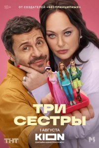 Три сестры 2025