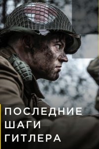 Последние шаги Гитлера 2018