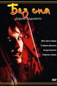 Без сна 2000