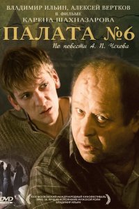 Палата №6 2009