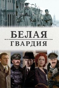 Белая гвардия 2012