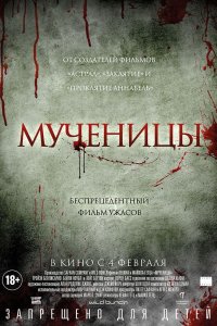 Мученицы 2015