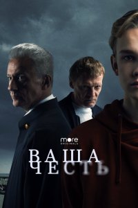 Ваша честь 2021