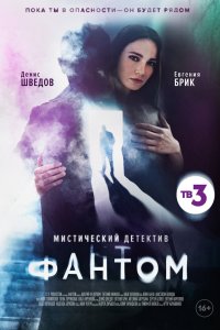 Фантом 2020 смотреть онлайн бесплатно