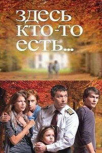 Здесь кто-то есть... 2010