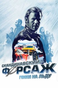 Скандинавский форсаж гонки на льду 2016 смотреть онлайн бесплатно