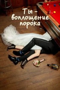 Ты - воплощение порока 2014