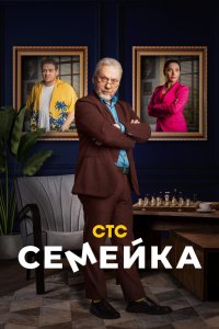 Семейка 2021