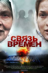 Связь времен 2010