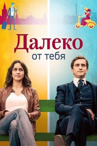 Далеко от тебя 2019 смотреть онлайн бесплатно