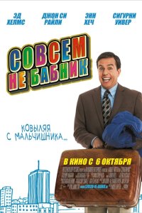 Совсем не бабник 2011