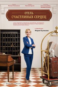 Отель счастливых сердец 2017